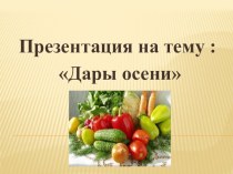 Дары осени