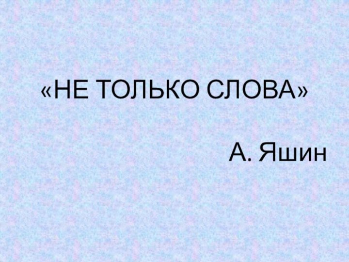 «НЕ ТОЛЬКО СЛОВА»