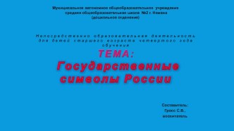 Презентация НОД Государственные символы России