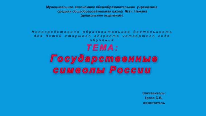 Муниципальное автономное общеобразовательное учреждение средняя общеобразовательная школа №2 г. Немана(дошкольное отделение)Составитель:Гросс С.В.,воспитатель