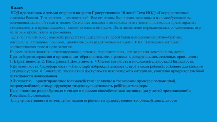 1. Вариативность. 2. Интеграция.3.Доступность. 4.Систематичность и последовательность.5.Наглядность.6.Динамичность.7.Комфортность – атмосфера доброжелательности, вера в силы ребёнка,