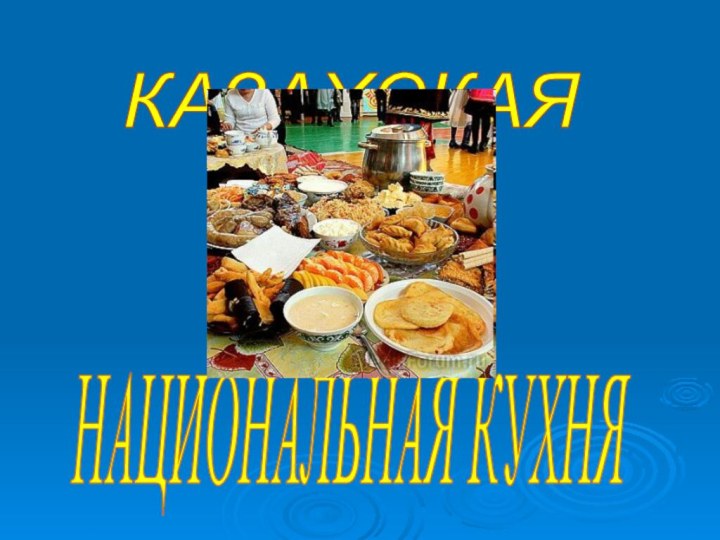 КАЗАХСКАЯ НАЦИОНАЛЬНАЯ КУХНЯ