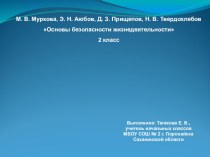 Презентация по ОБЖ на тему О чём нужно помнить, выходя из дома (2 класс)