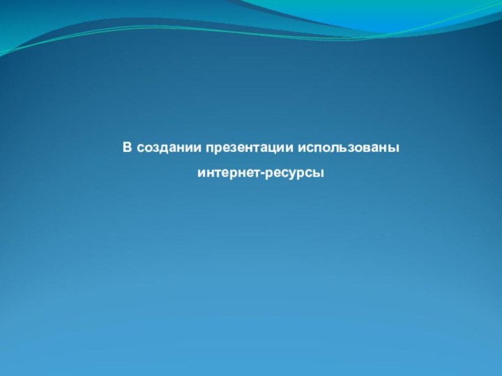 В создании презентации использованы интернет-ресурсы