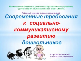 Презентация на районный семинар Социально-коммуникативное развитие