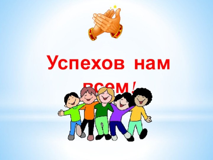 Успехов нам всем!