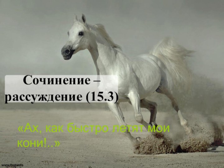 Сочинение – рассуждение (15.3) «Ах, как быстро летят мои кони!..»