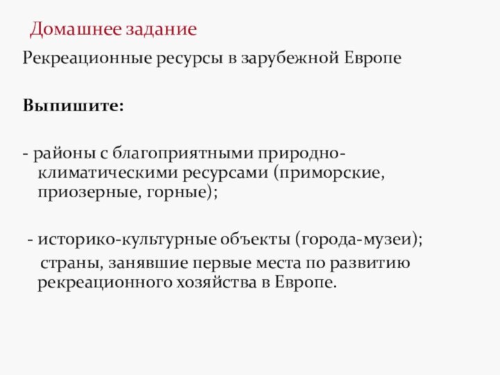 Рекреационные ресурсы в зарубежной Европе  Выпишите: - районы с благоприятными природно-