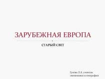 Презентация по географии Зарубежная Европа