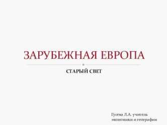 Презентация по географии Зарубежная Европа