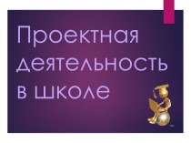 Презентация с методическому семинару Проектная деятельность в школе