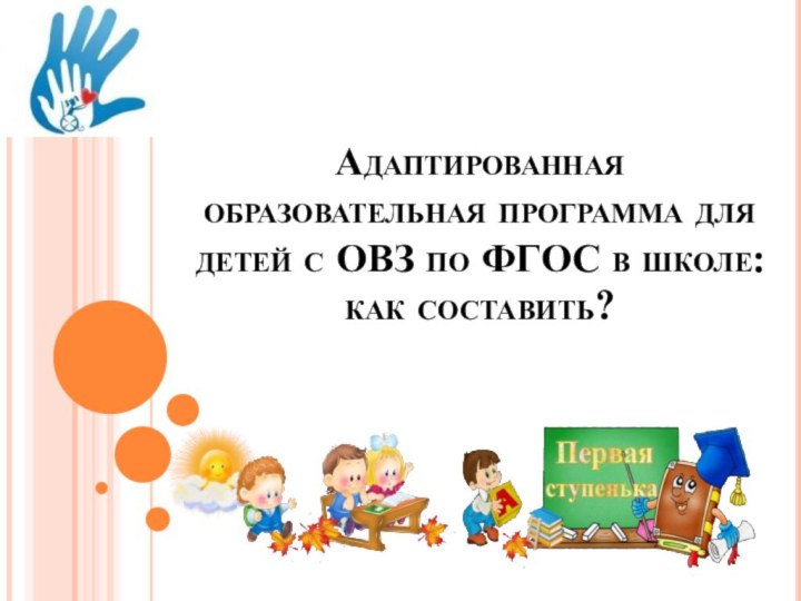 Адаптированная образовательная программа для детей с ОВЗ по ФГОС в школе: как составить?