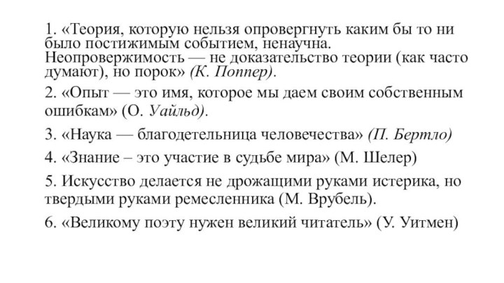 1. «Теория, которую нельзя опровергнуть каким бы то ни было