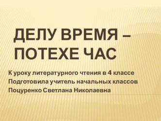 Презентация к уроку литературного чтения Делу время - потехе час (4 класс)