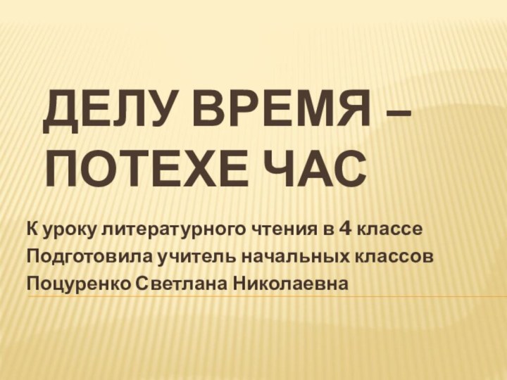 Делу время – потехе часК уроку литературного чтения в 4 классе Подготовила