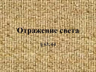 Презентация по физике на тему Отражение света (8 класс)