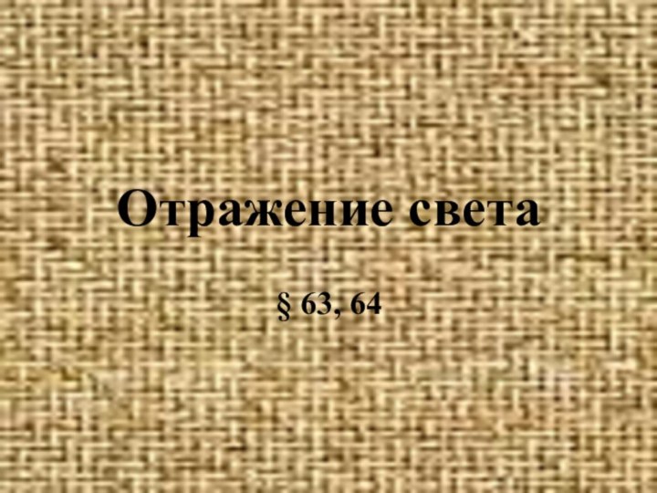 Отражение света§ 63, 64