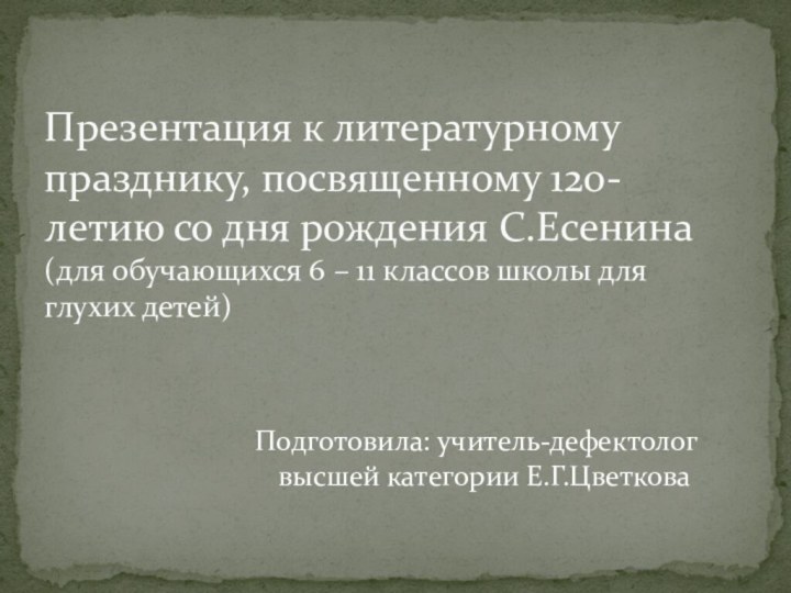 Подготовила: учитель-дефектолог высшей категории Е.Г.ЦветковаПрезентация к литературному празднику, посвященному 120-летию со дня