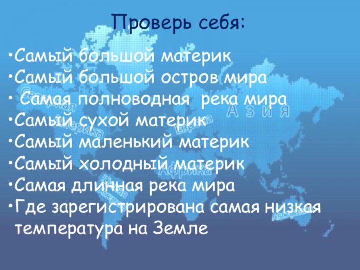 Проверь себя:Самый большой материк Самый большой остров мира Самая полноводная река мираСамый