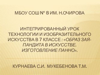 Образ Зая-Пандиты в декоративно-прикладном искусстве. Изготовление панно.