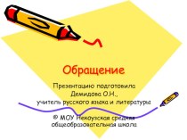 Презентация по русскому языку  Обращение