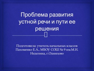 Проблема развития устной речи и пути ее решения