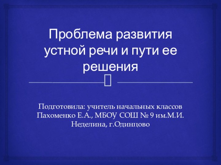 Проблема развития устной речи и пути ее решенияПодготовила: учитель начальных классов Пахоменко