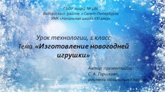 Презентация к уроку технологии на тему Изготовление новогодней игрушки (1 класс)