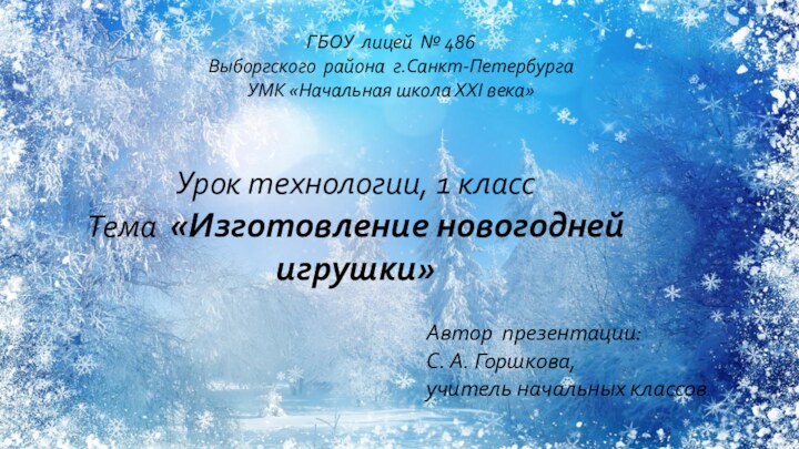 ГБОУ лицей № 486 Выборгского района г.Санкт-Петербурга УМК «Начальная школа XXI века»Урок