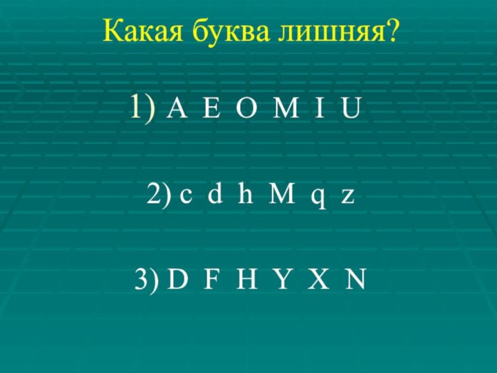 Какая буква лишняя?A E O M I U2) c d h M