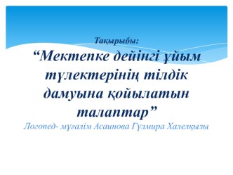 “Мектепке дейінгі ұйым түлектерінің тілдік дамуына қойылатын талаптар”