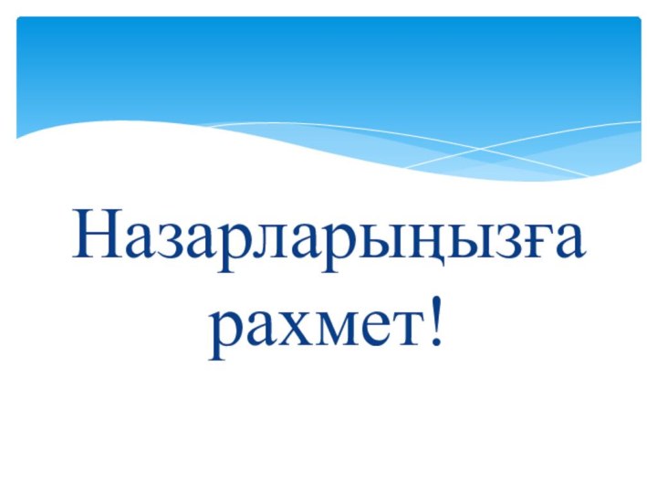 Назарларыңызға рахмет!