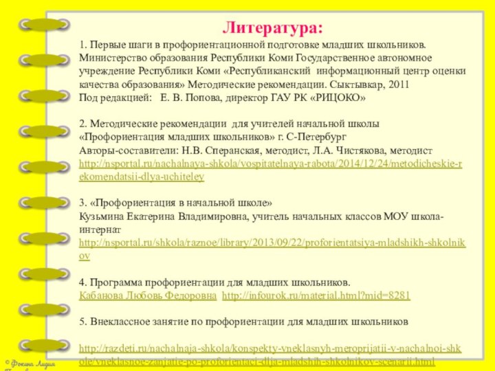 Литература:1. Первые шаги в профориентационной подготовке младших школьников. Министерство образования Республики Коми