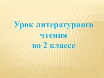 Презентация по литературному чтению на тему Л.Толстой Старый дед и внучек