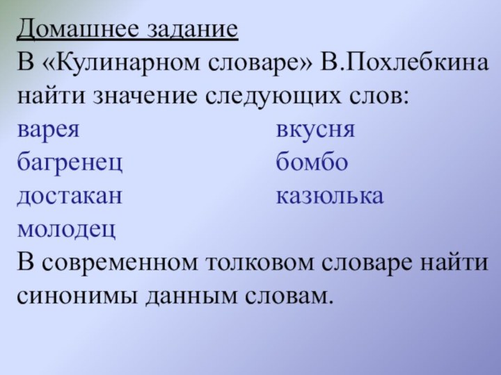 Домашнее заданиеВ «Кулинарном словаре» В.Похлебкина найти значение следующих слов:варея