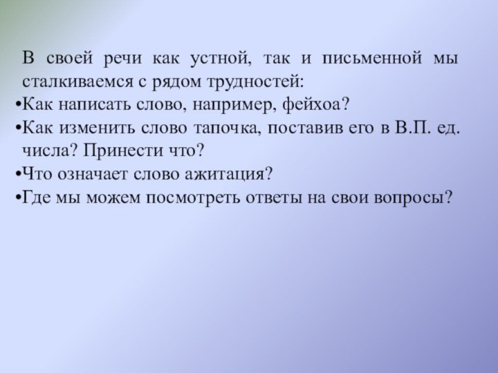 В своей речи как устной, так и письменной мы сталкиваемся с рядом