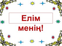 Интелектуалдық сайыс . Елім менің