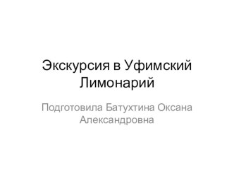 Презентация по окружающему миру Экскурсия в Уфимский Лимонарий