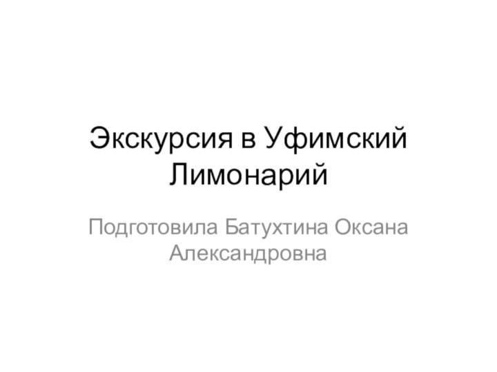 Экскурсия в Уфимский ЛимонарийПодготовила Батухтина Оксана Александровна