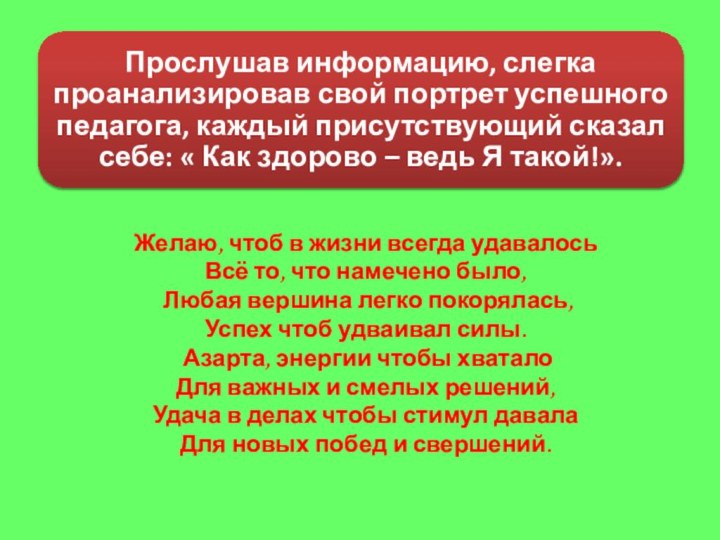 Желаю, чтоб в жизни всегда удавалось Всё то, что намечено было, Любая