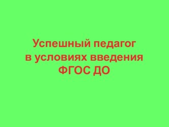 Успешный педагог в условиях введения ФГОС ДО