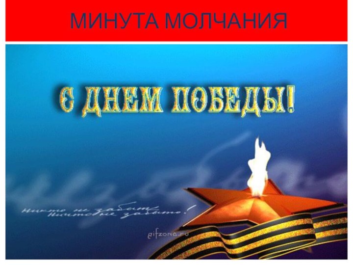 МИНУТА МОЛЧАНИЯ