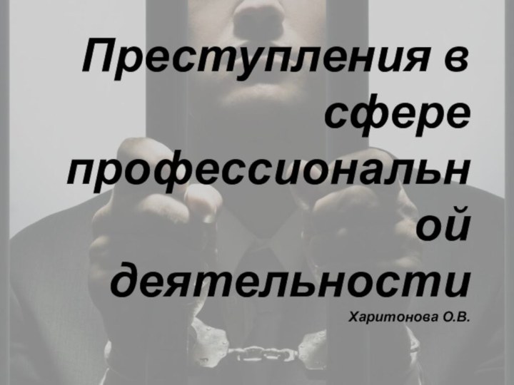 Преступления в сфере профессиональной деятельности Харитонова О.В.