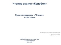 Презентация по литературному чтению на тему Колобок