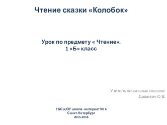 Презентация по литературному чтению на тему Колобок