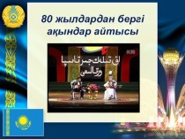 80 жылдардан бергі ақындар айтысы