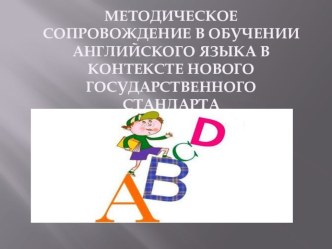 МЕТОДИЧЕСКОЕ СОПРОВОЖДЕНИЕ В ОБУЧЕНИИ АНГЛИЙСКОГО ЯЗЫКА В КОНТЕКСТЕ НОВОГО ГОСУДАРСТВЕННОГО СТАНДАРТА