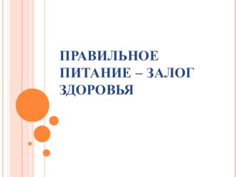 Презентация к классному часу Правильное питание - залог здоровья