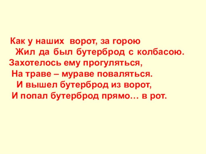 Как у наших ворот, за горою Жил да был бутерброд с