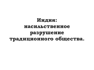 Индия насильственное разрушение. Всеобщая история. 8 класс